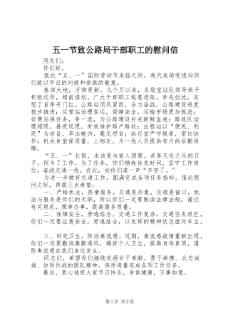 2024年五一节致公路局干部职工的慰问信