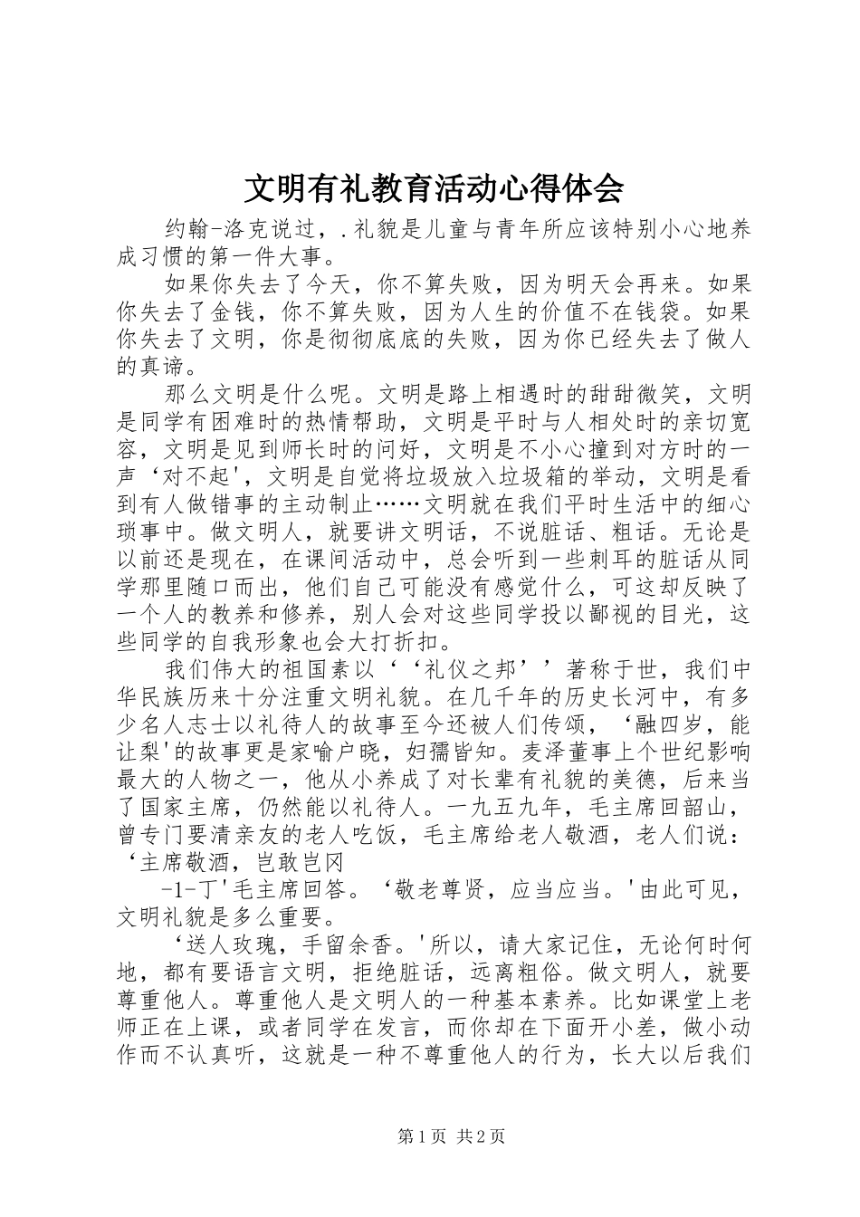 2024年文明有礼教育活动心得体会_第1页