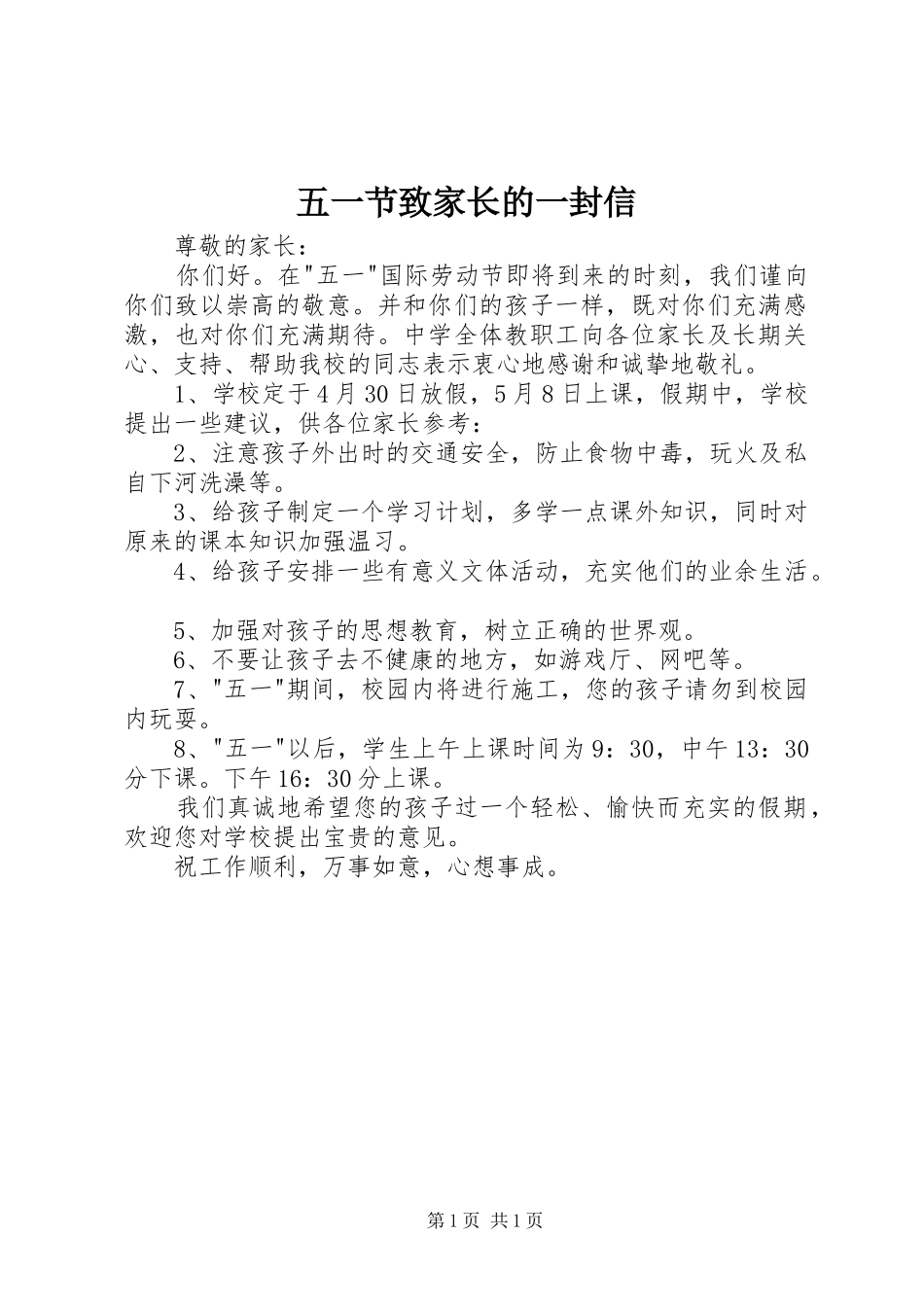 2024年五一节致家长的一封信_第1页