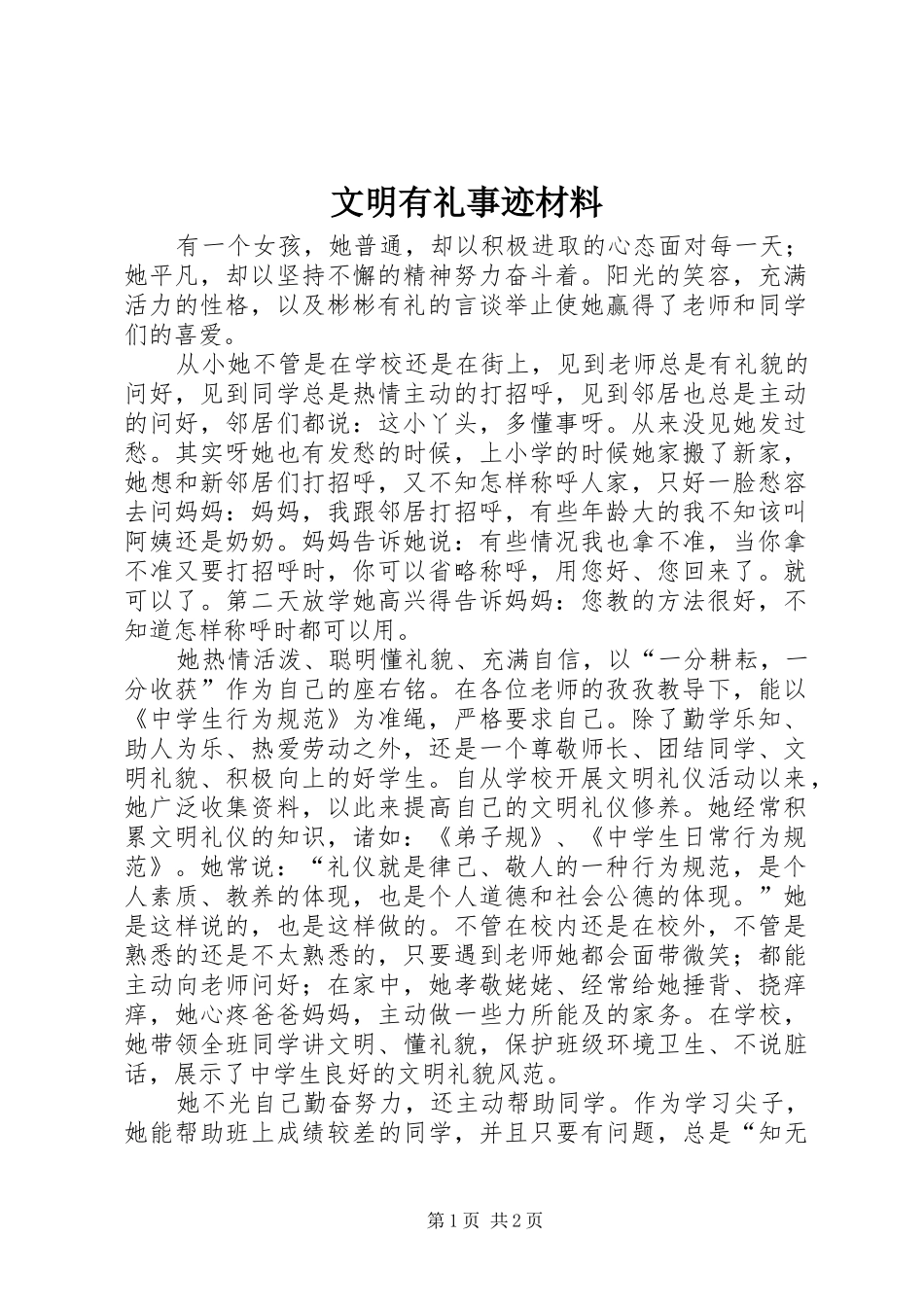 2024年文明有礼事迹材料_第1页