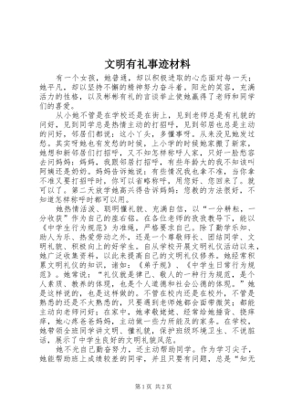 2024年文明有礼事迹材料