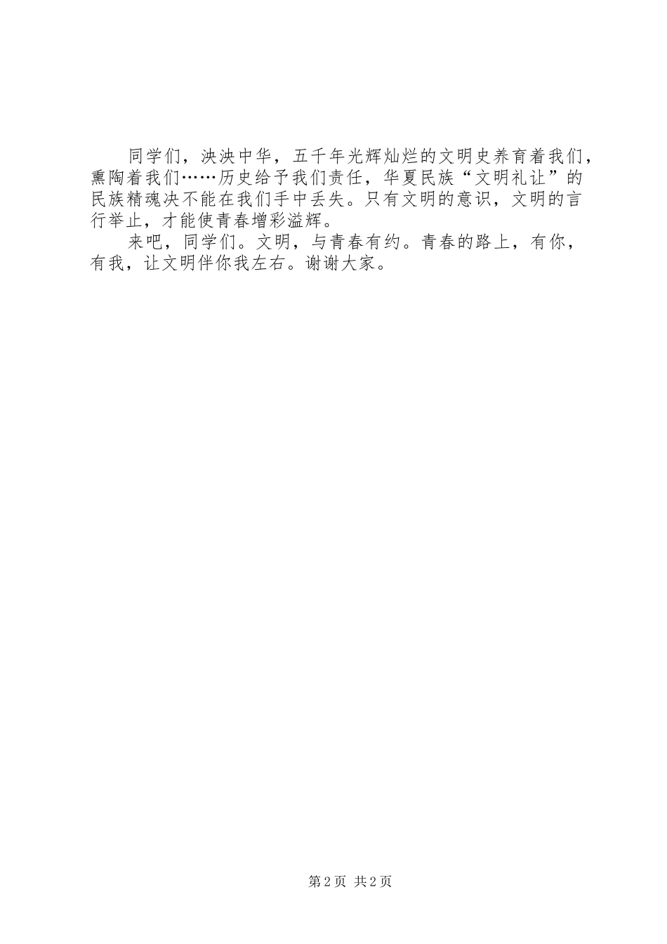 2024年文明与青春有约晚会上的讲话稿_第2页