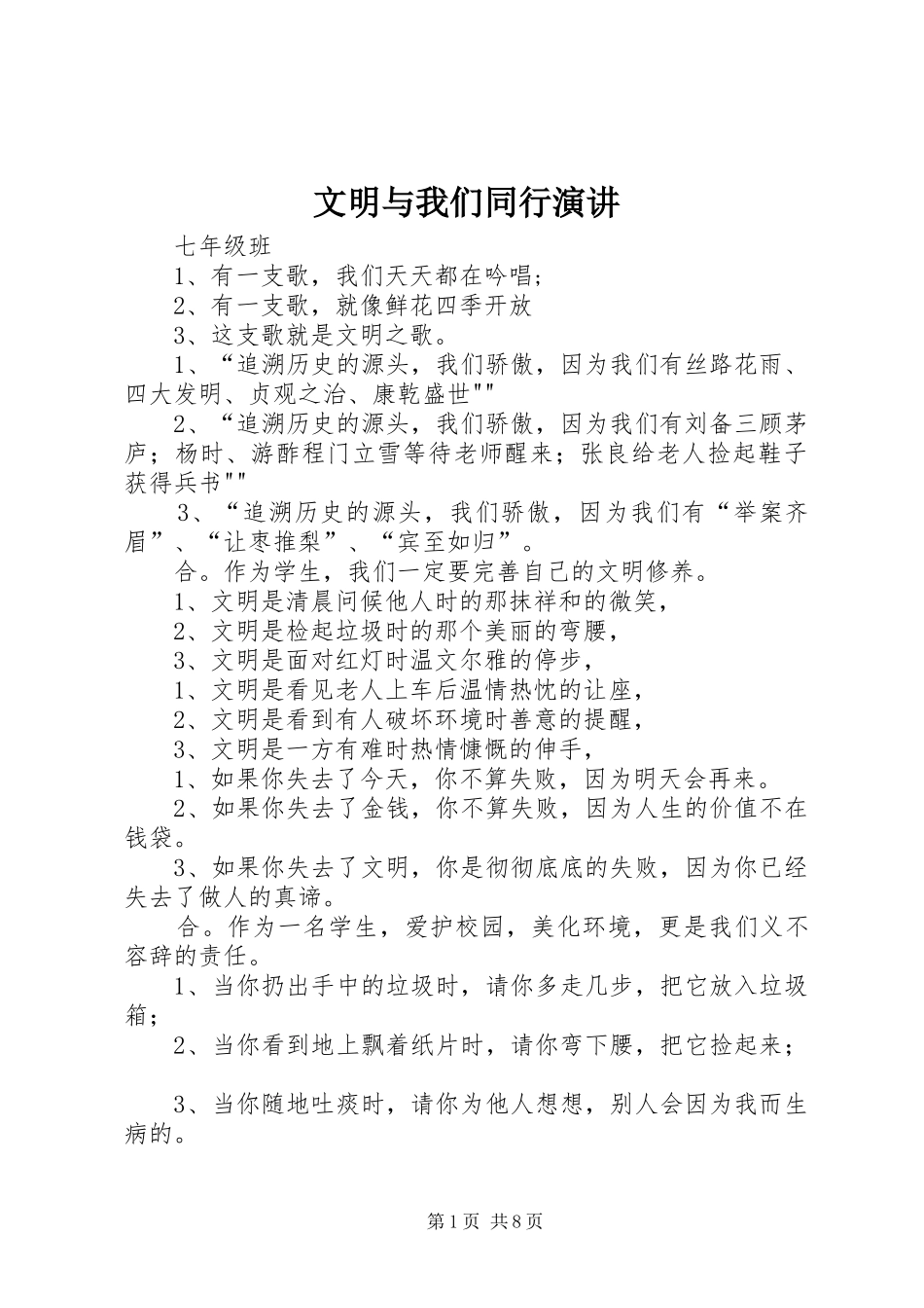 2024年文明与我们同行演讲_第1页
