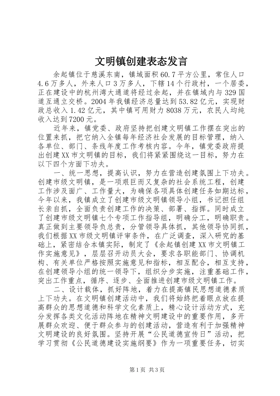 2024年文明镇创建表态讲话_第1页