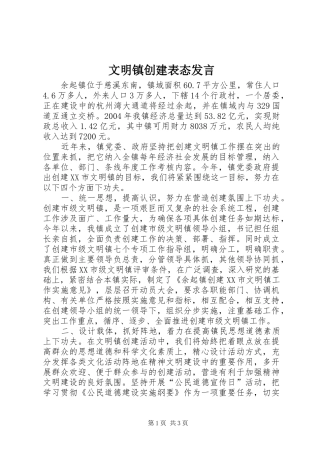 2024年文明镇创建表态讲话