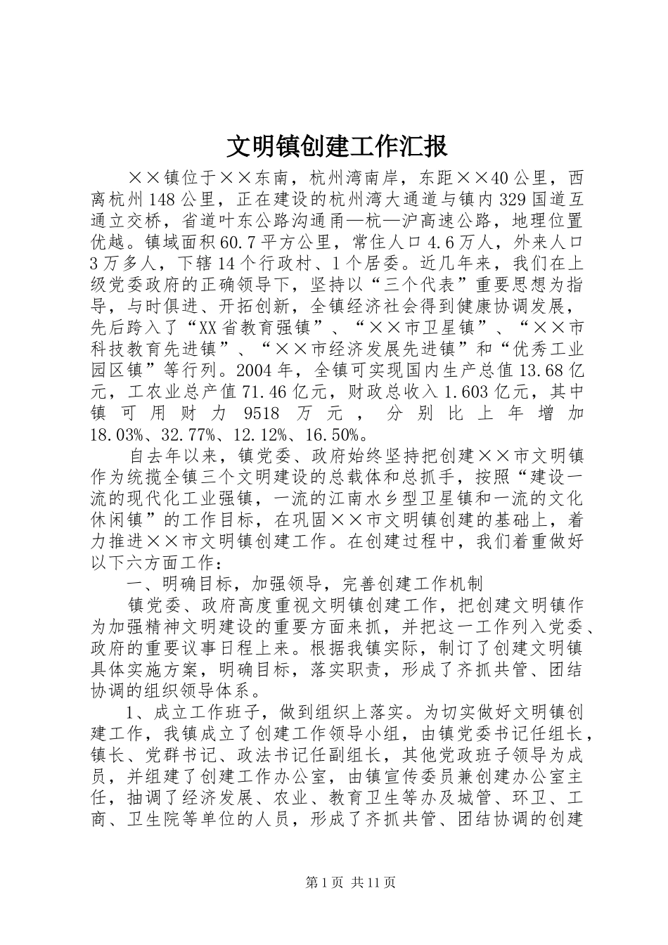 2024年文明镇创建工作汇报_第1页