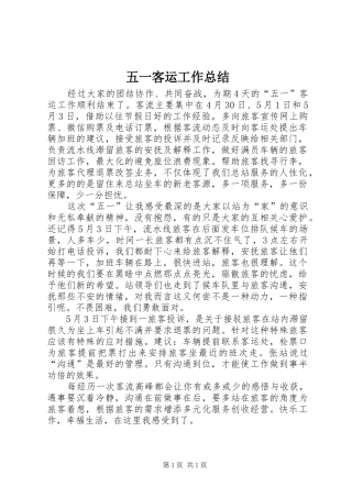 2024年五一客运工作总结