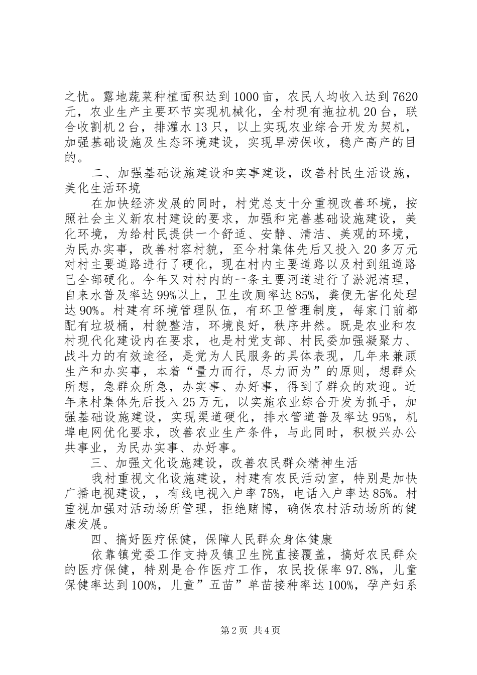 2024年文明镇村评比总结材料_第2页