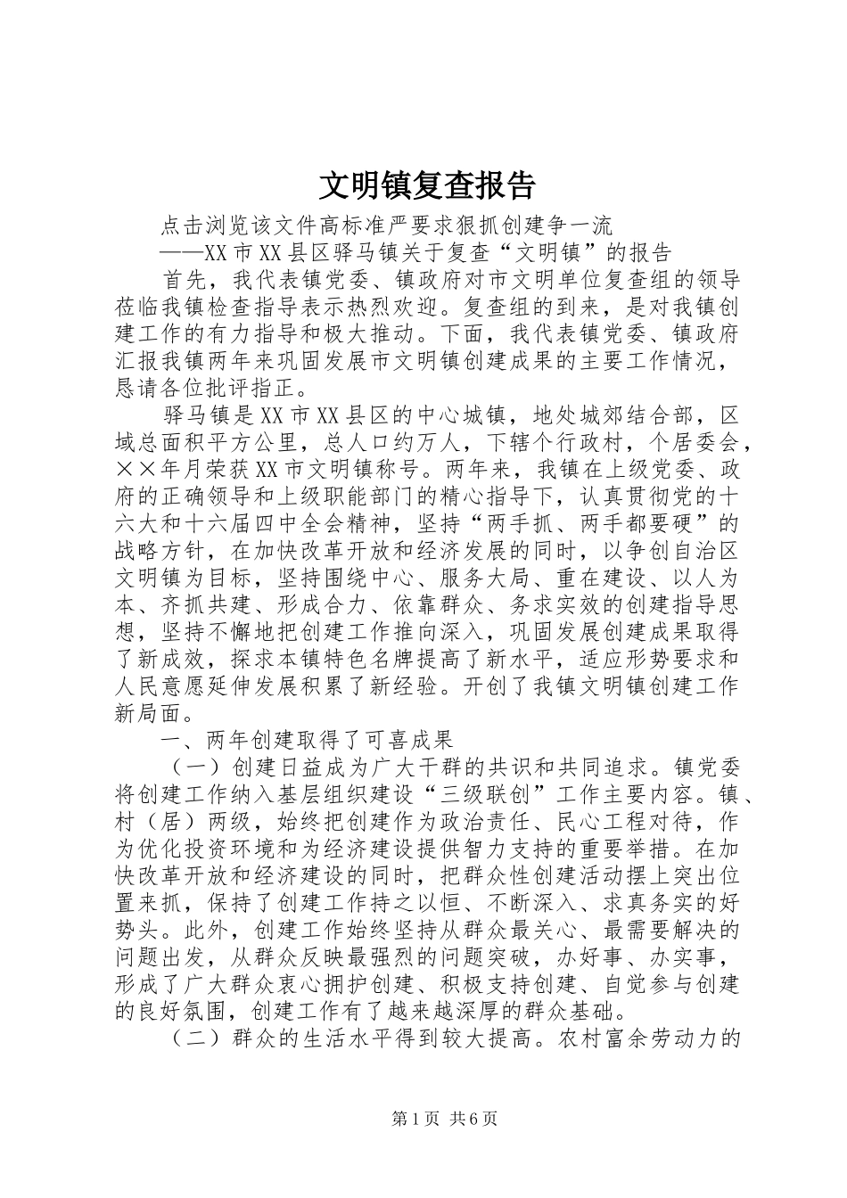 2024年文明镇复查报告_第1页