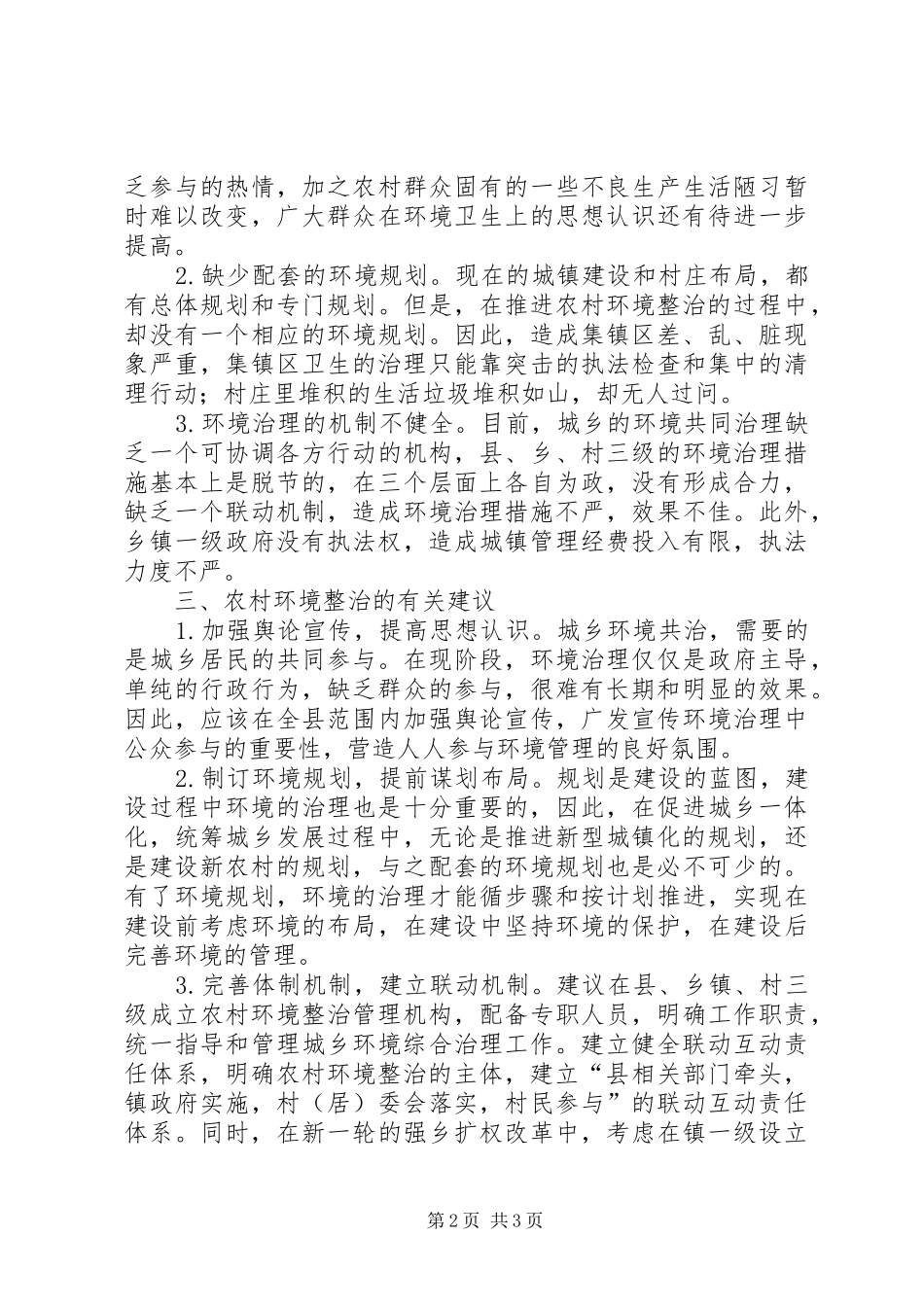 2024年文明镇农村环境整治调研报告_第2页