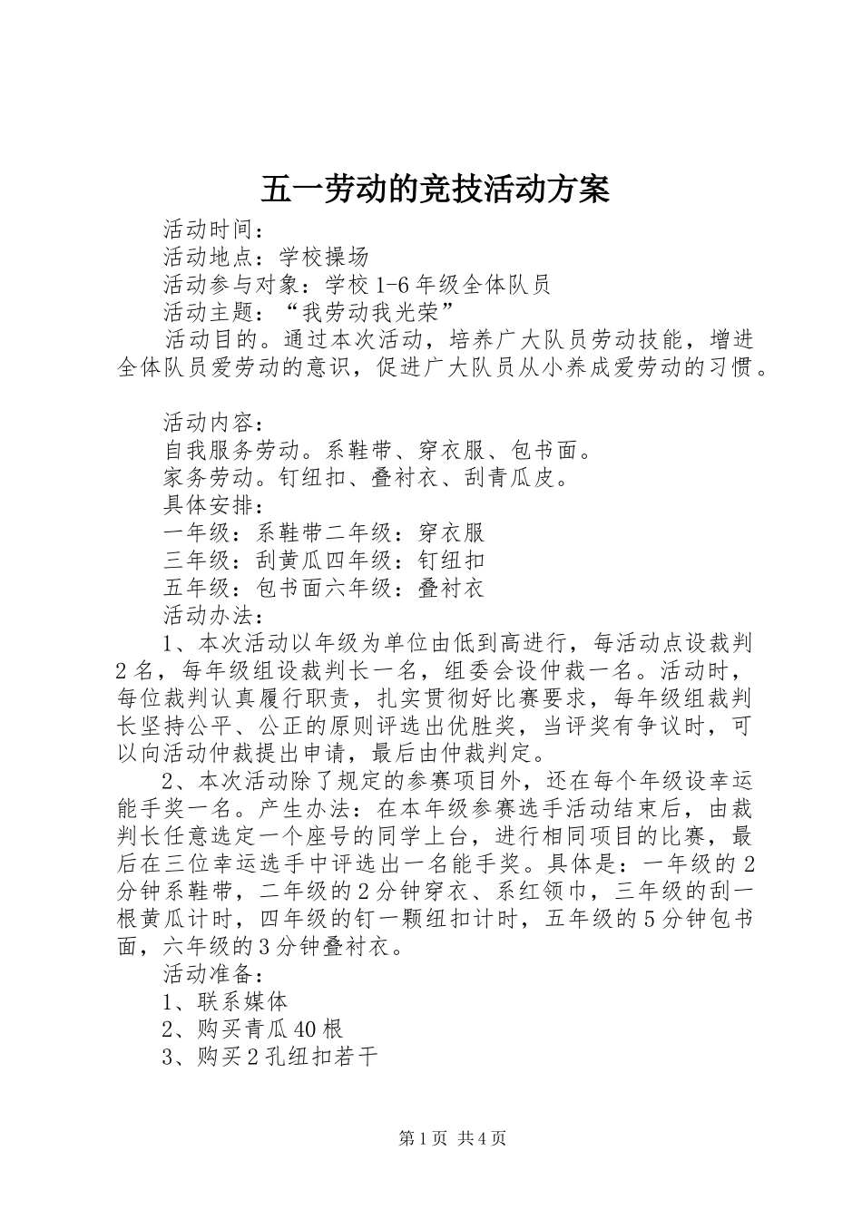 2024年五一劳动的竞技活动方案_第1页