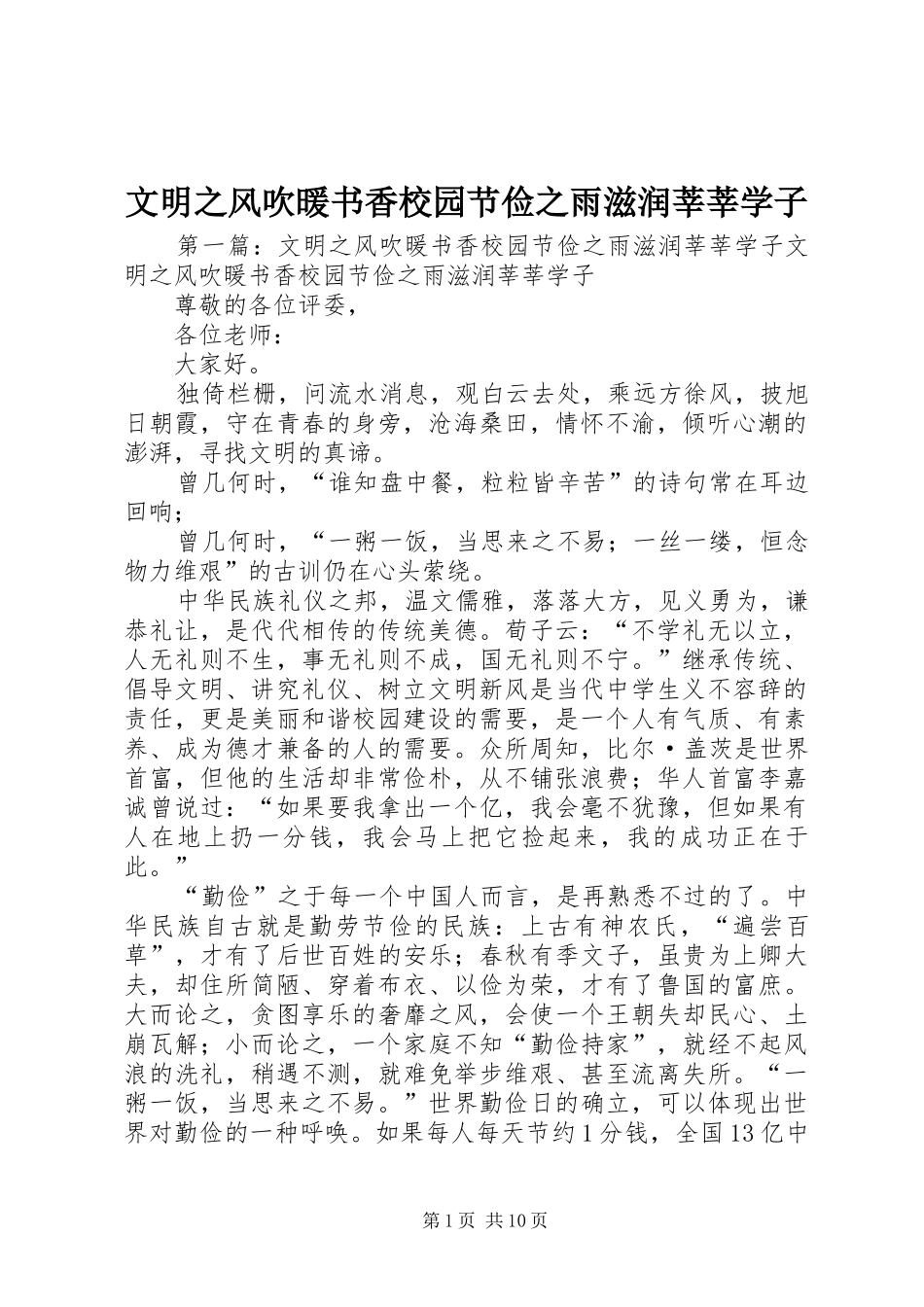 2024年文明之风吹暖书香校园节俭之雨滋润莘莘学子_第1页