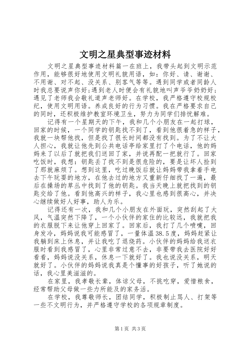 2024年文明之星典型事迹材料_第1页