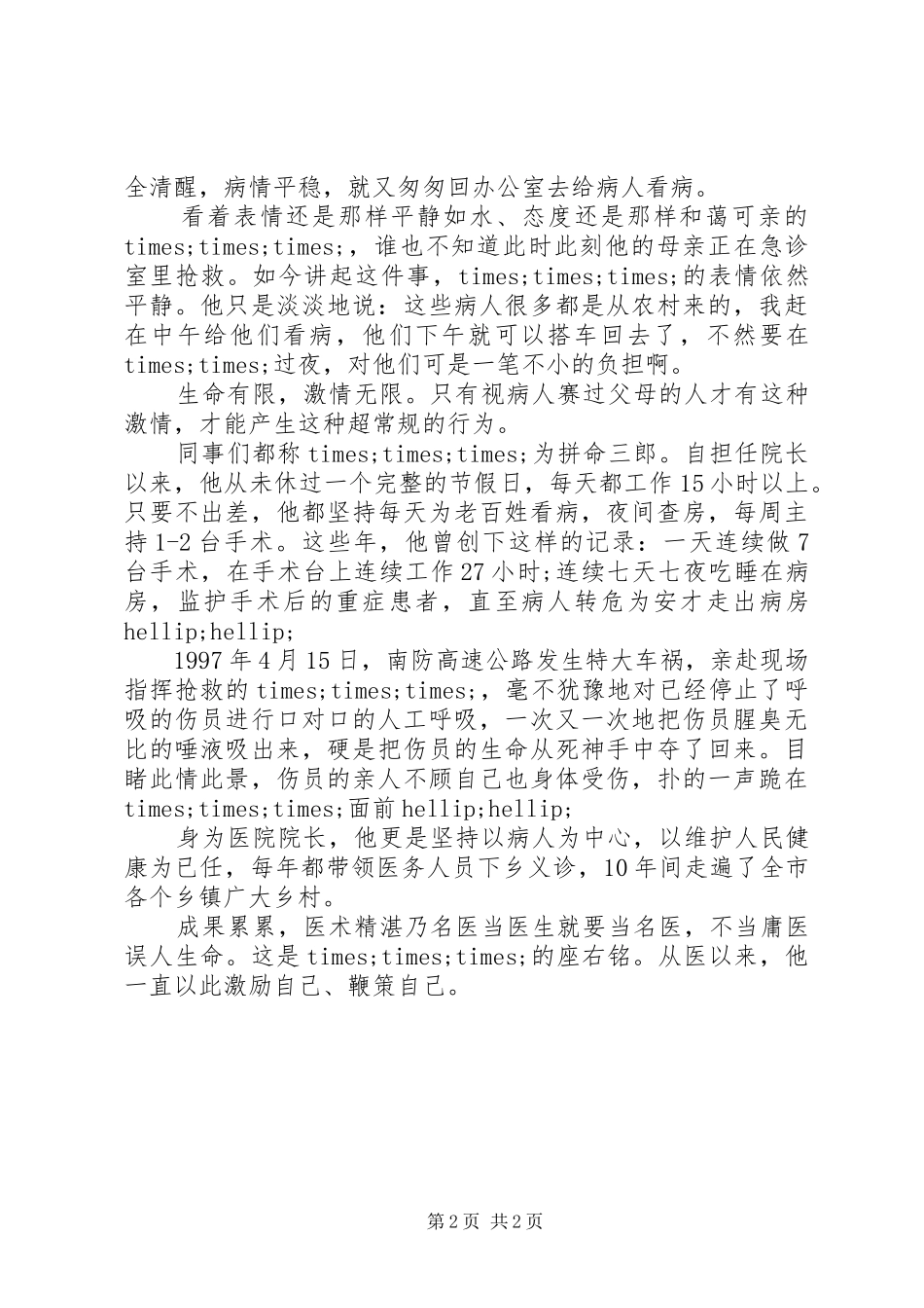 2024年五一劳动奖章获得者医院院长先进事迹材料_第2页