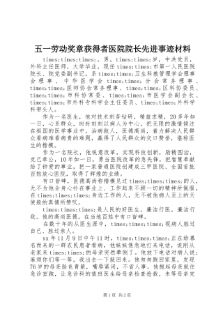 2024年五一劳动奖章获得者医院院长先进事迹材料