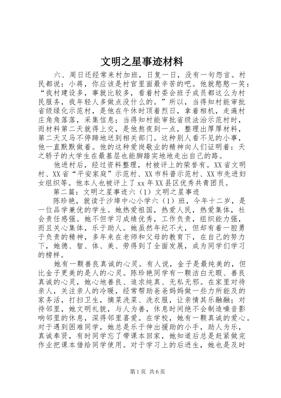 2024年文明之星事迹材料_第1页