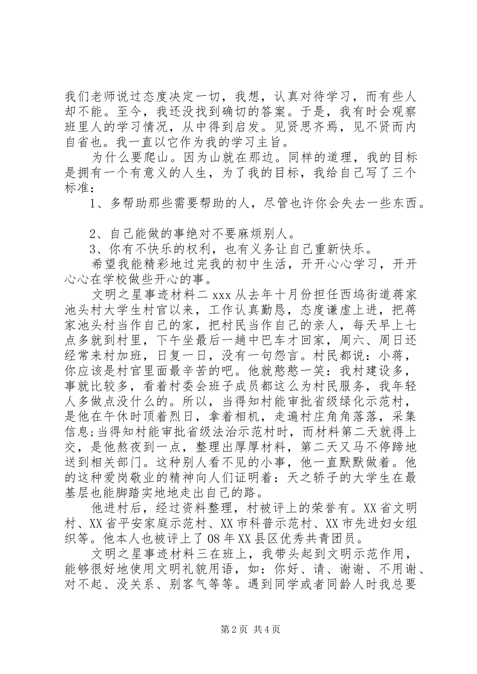 2024年文明之星先进事迹材料三篇_第2页