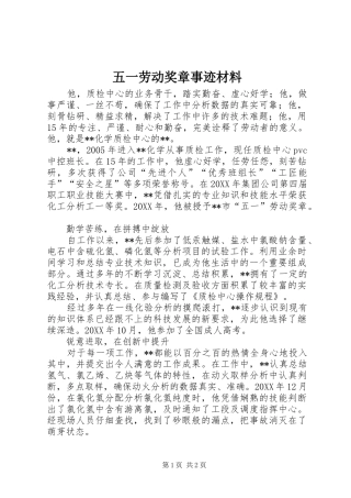 2024年五一劳动奖章事迹材料