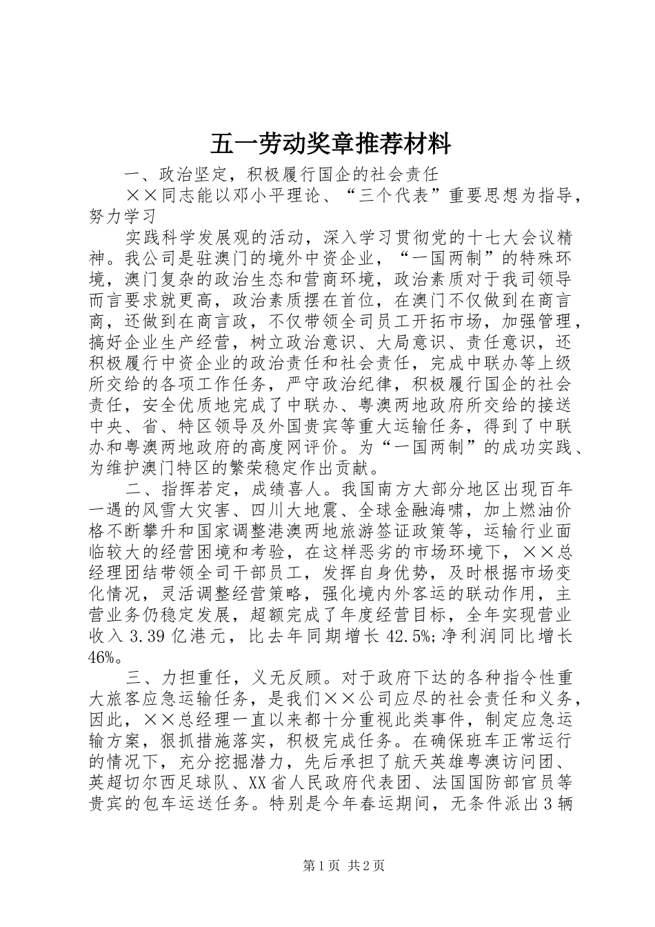 2024年五一劳动奖章推荐材料_第1页