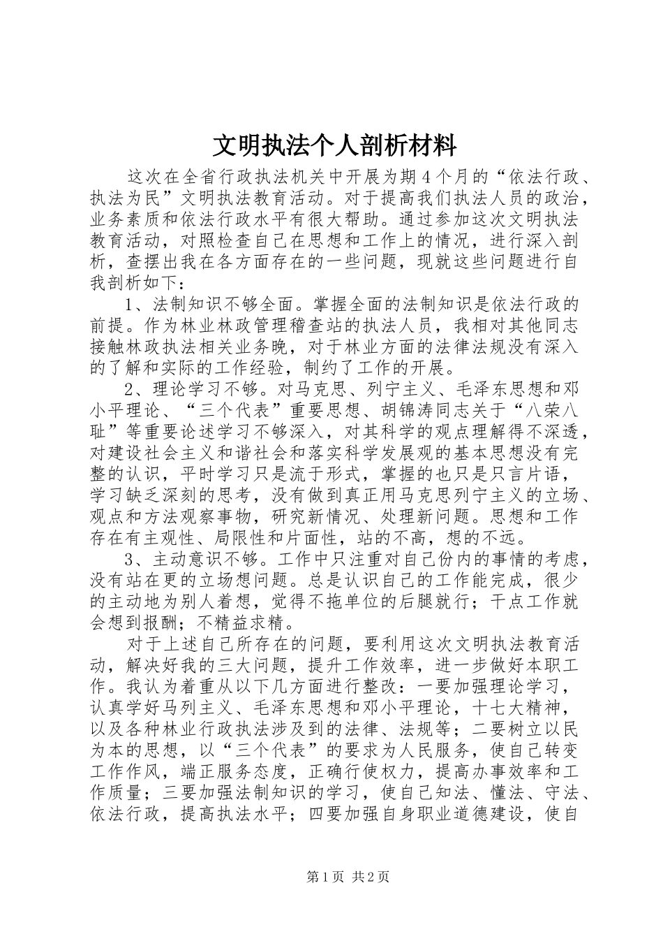 2024年文明执法个人剖析材料_第1页