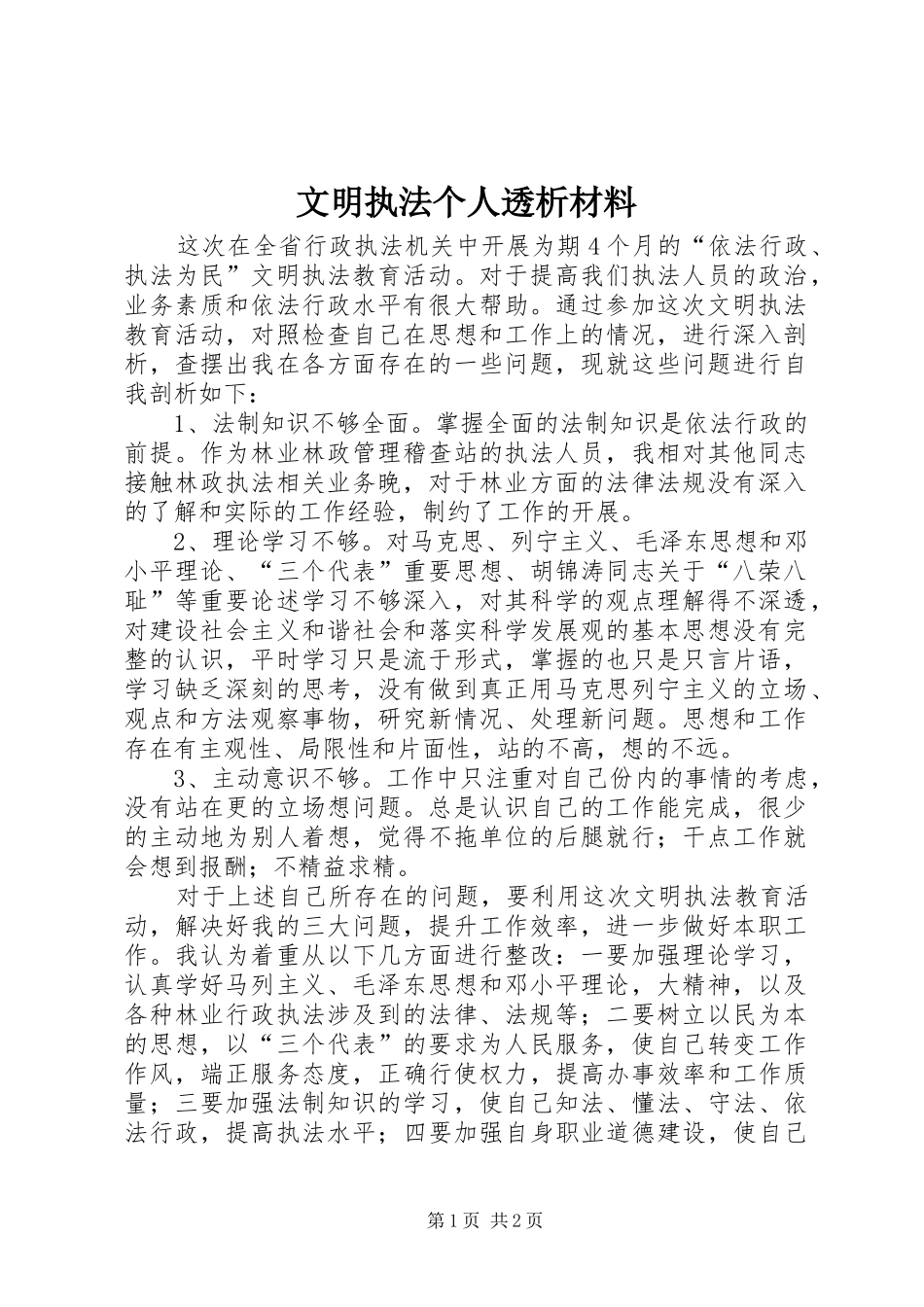 2024年文明执法个人透析材料_第1页