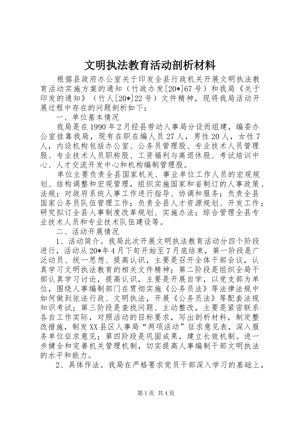 2024年文明执法教育活动剖析材料_第1页