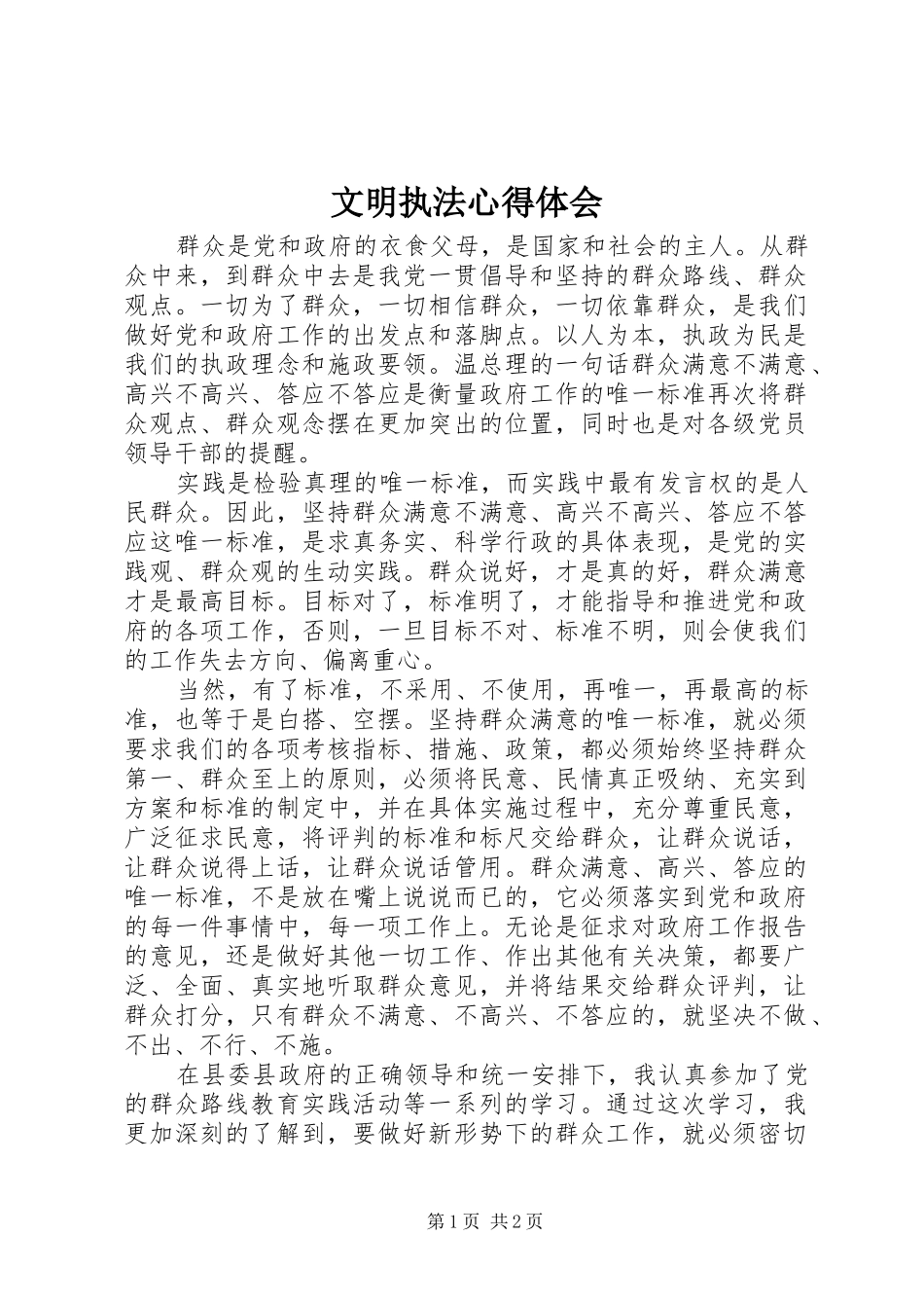 2024年文明执法心得体会_第1页