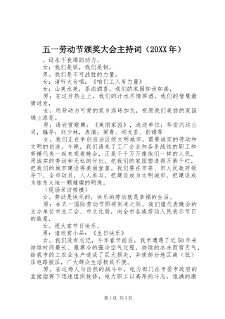 2024年五一劳动节颁奖大会主持词