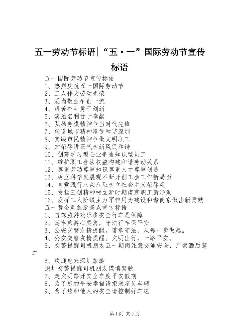 2024年五一劳动节标语五·一国际劳动节宣传标语_第1页