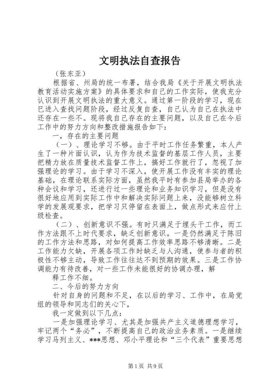 2024年文明执法自查报告_第1页