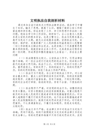 2024年文明执法自我剖析材料