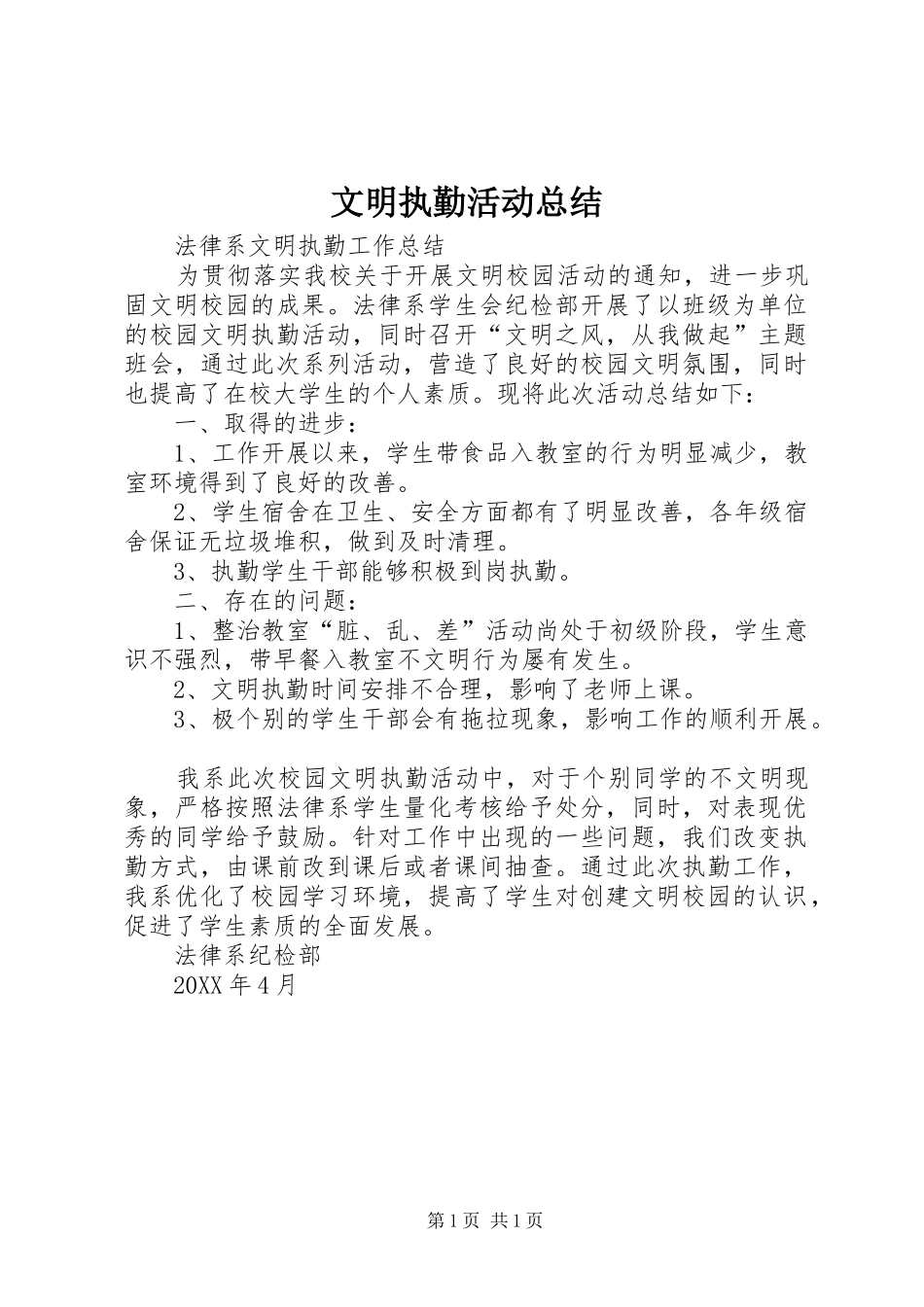 2024年文明执勤活动总结_第1页