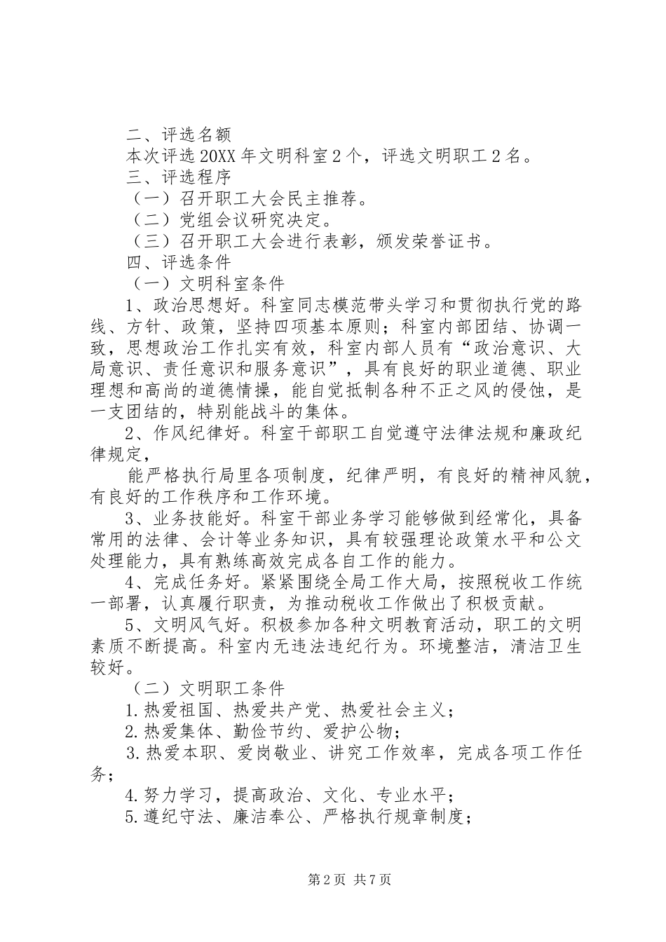 2024年文明职工评选方案_第2页