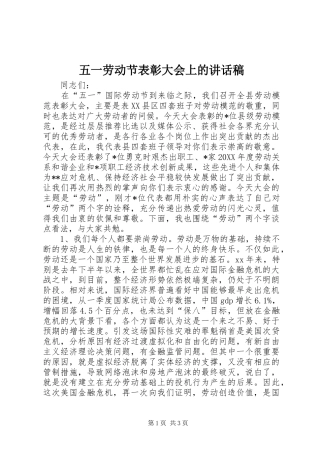 2024年五一劳动节表彰大会上的致辞稿