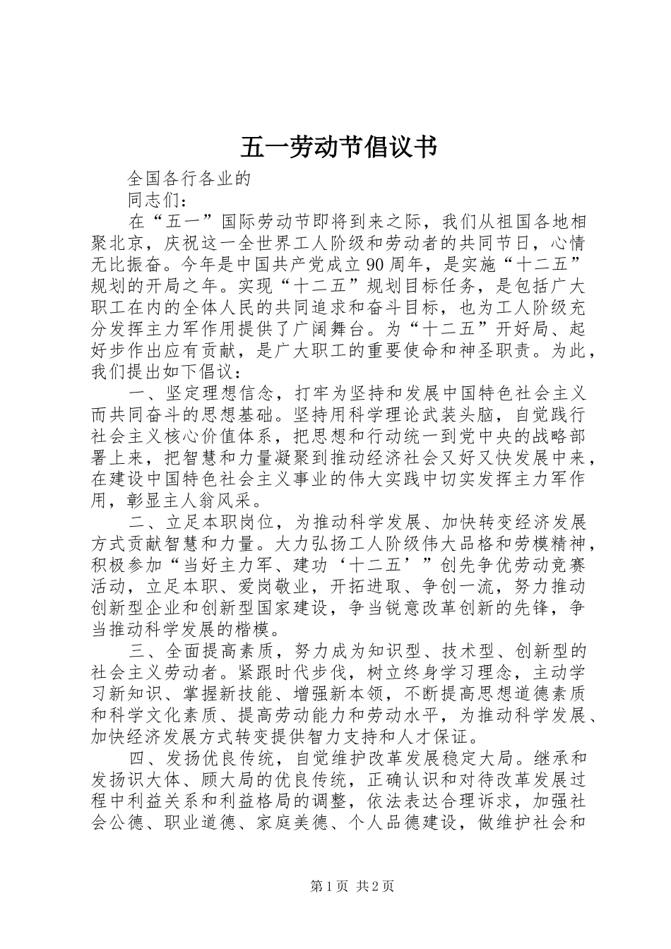 2024年五一劳动节倡议书_第1页
