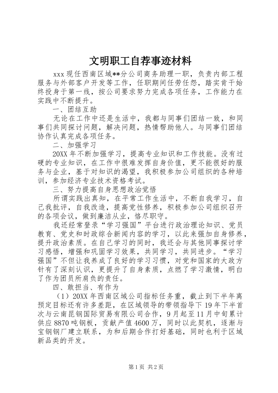 2024年文明职工自荐事迹材料_第1页