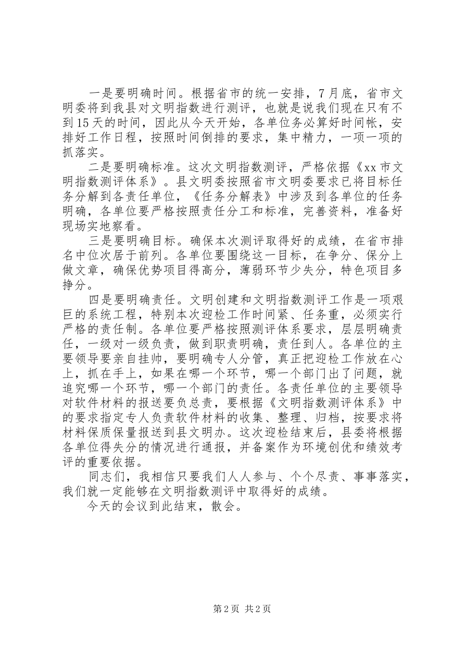 2024年文明指数测评工作会议主持词_第2页