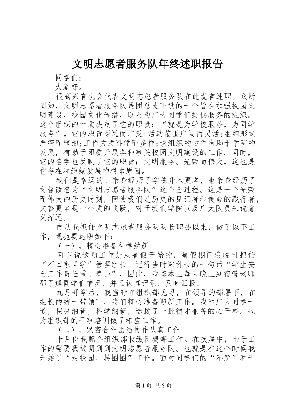 2024年文明志愿者服务队年终述职报告_第1页