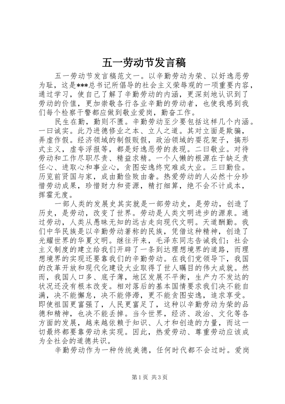 2024年五一劳动节发言稿_第1页