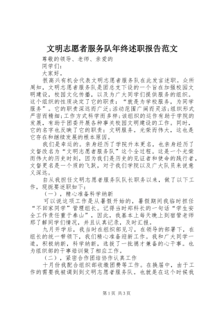 2024年文明志愿者服务队年终述职报告范文