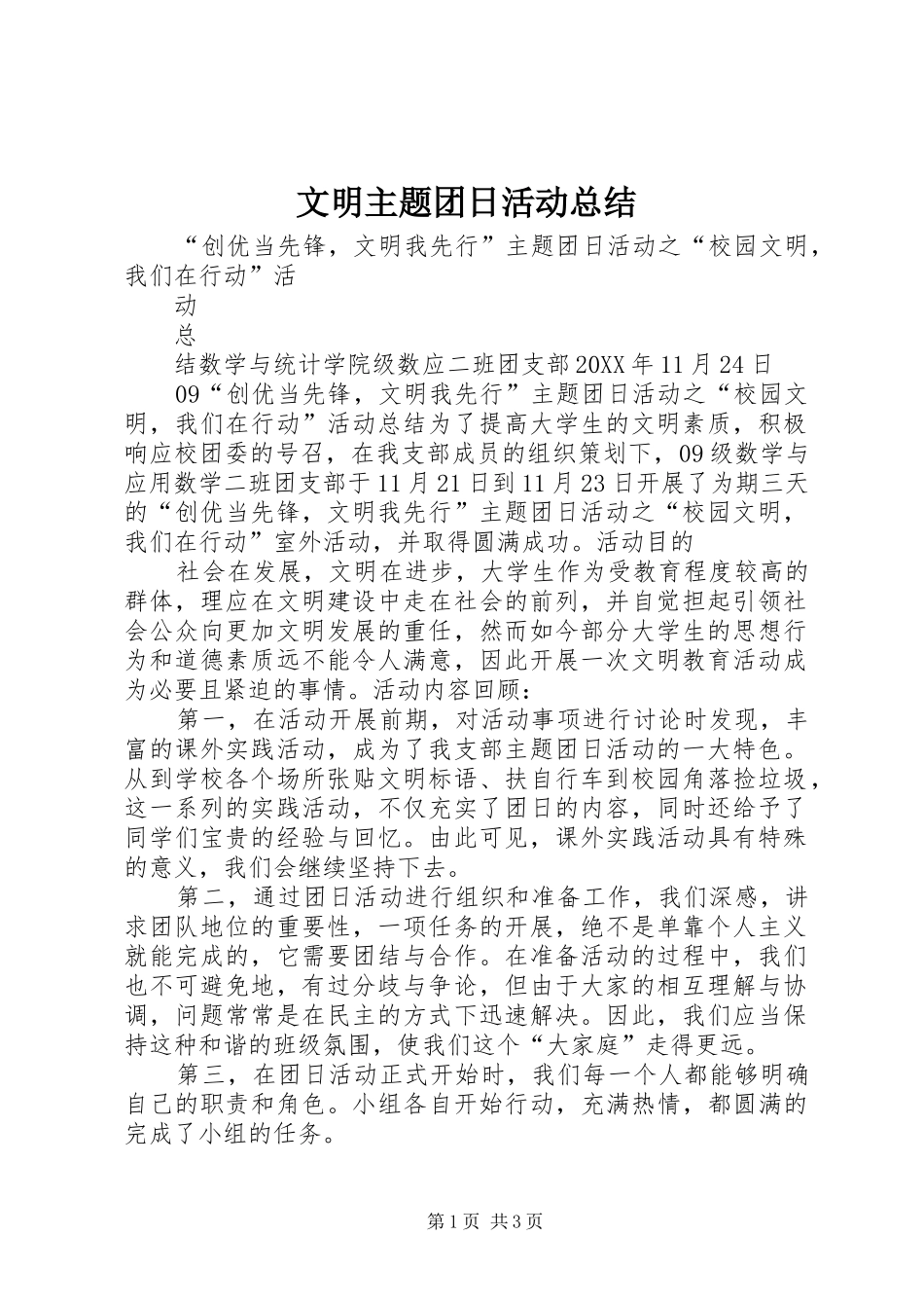 2024年文明主题团日活动总结_第1页