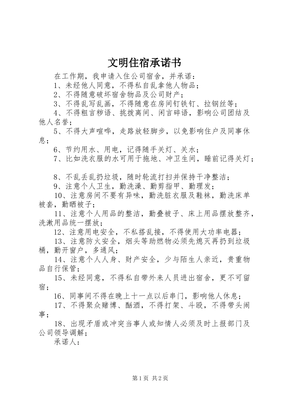 2024年文明住宿承诺书_第1页