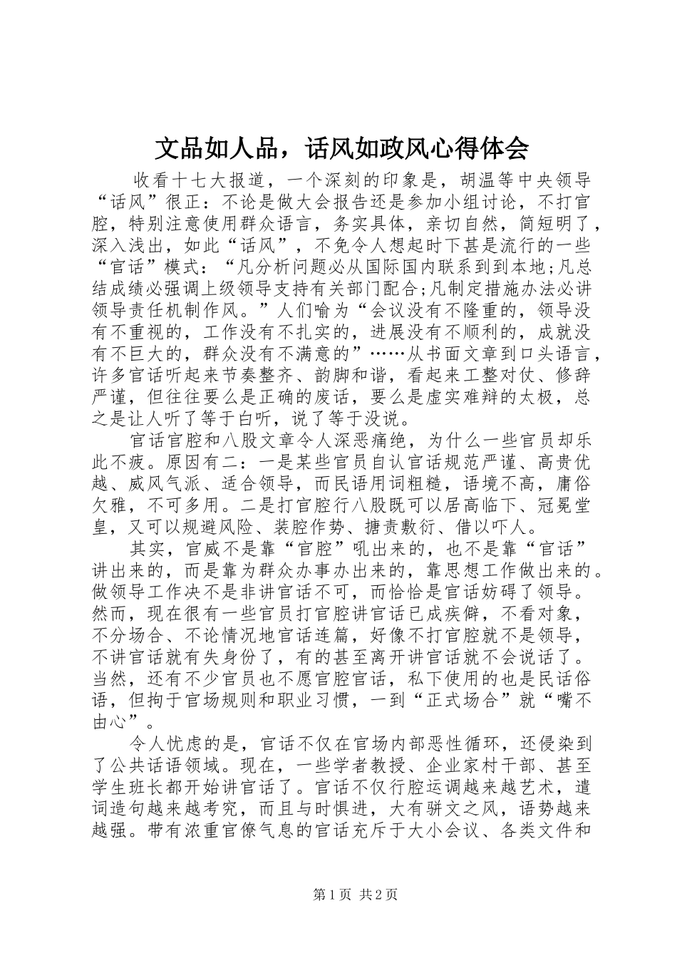 2024年文品如人品，话风如政风心得体会_第1页