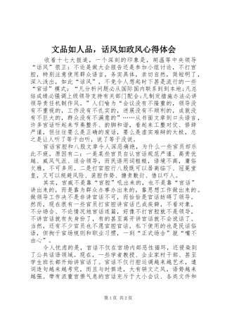 2024年文品如人品，话风如政风心得体会