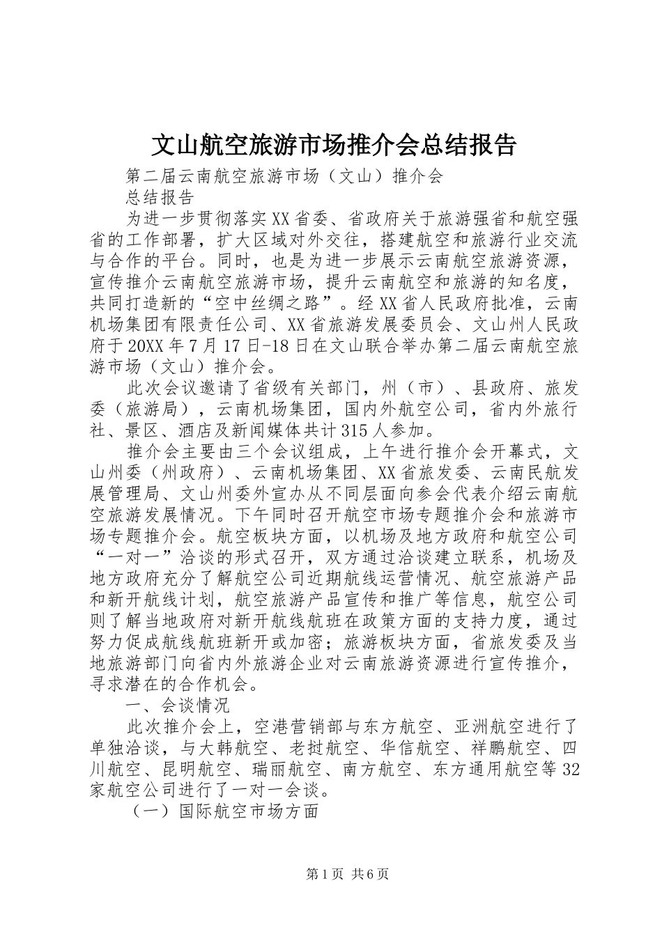 2024年文山航空旅游市场推介会总结报告_第1页
