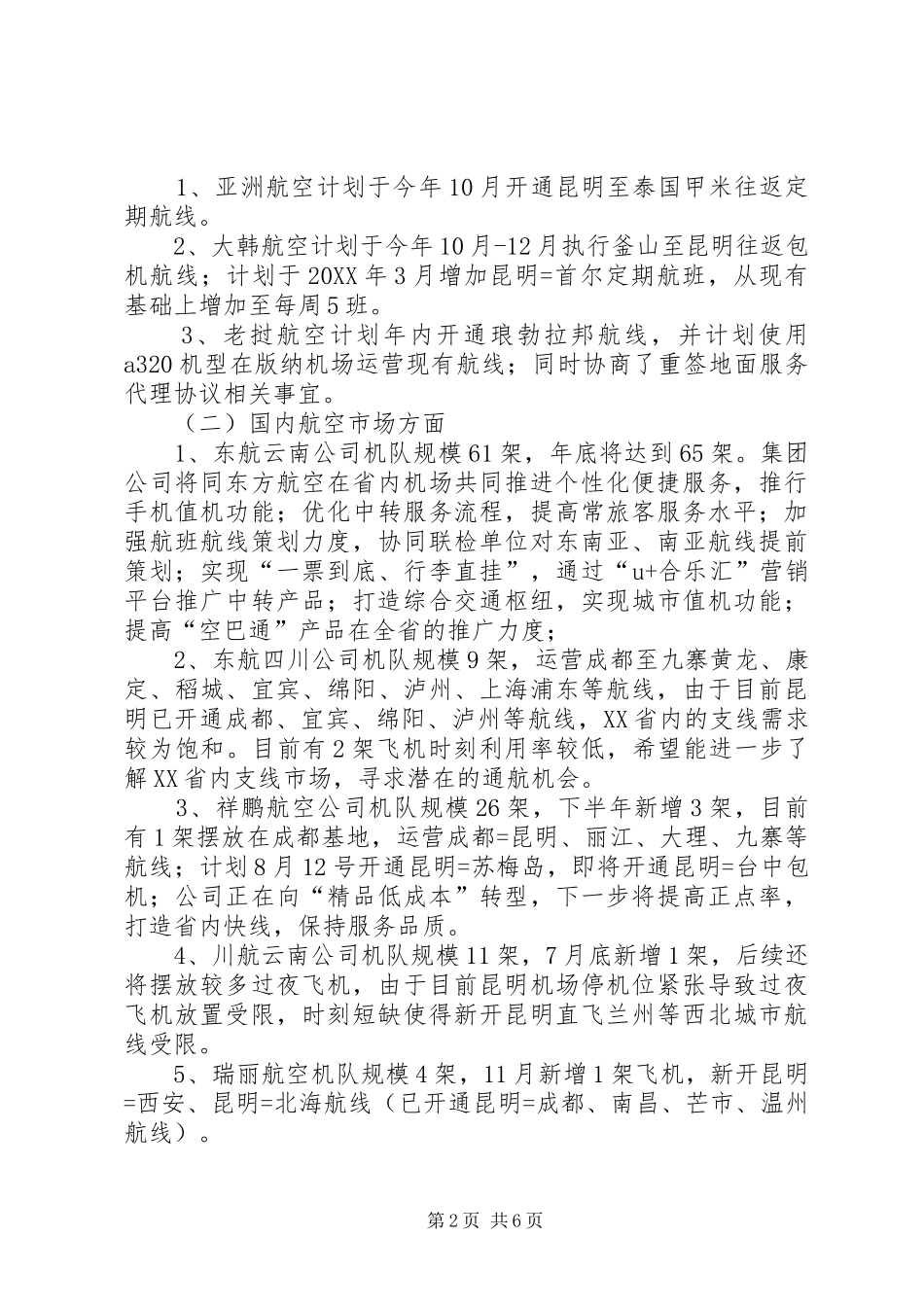 2024年文山航空旅游市场推介会总结报告_第2页