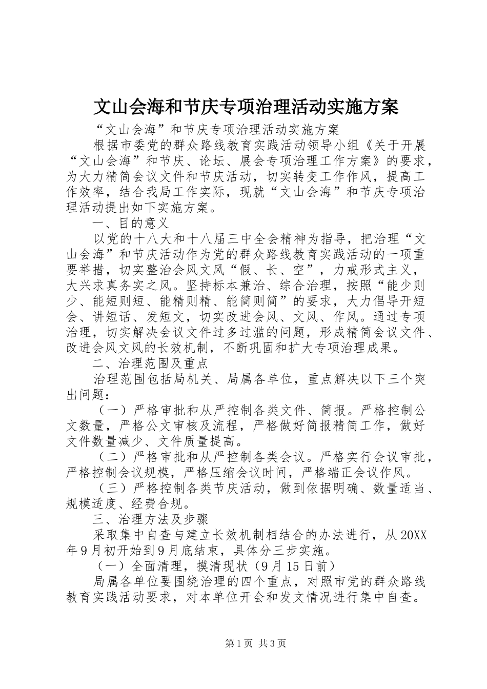 2024年文山会海和节庆专项治理活动实施方案_第1页