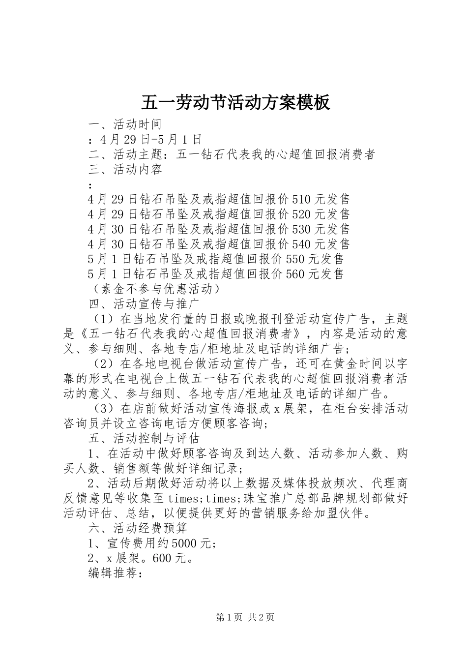 2024年五一劳动节活动方案模板_第1页