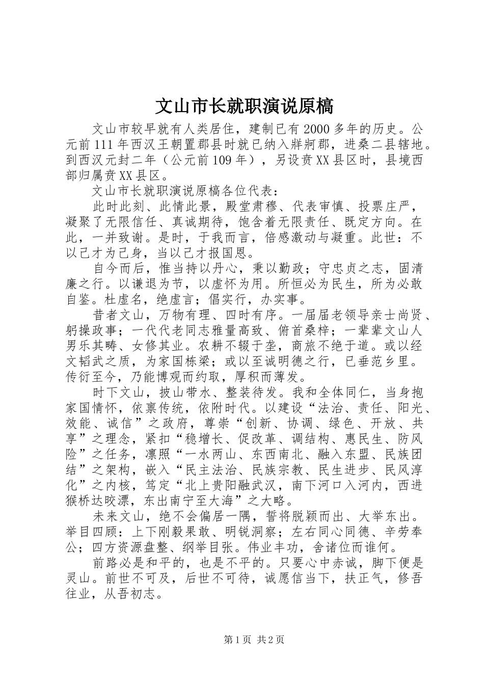 2024年文山市长就职演说原槁_第1页