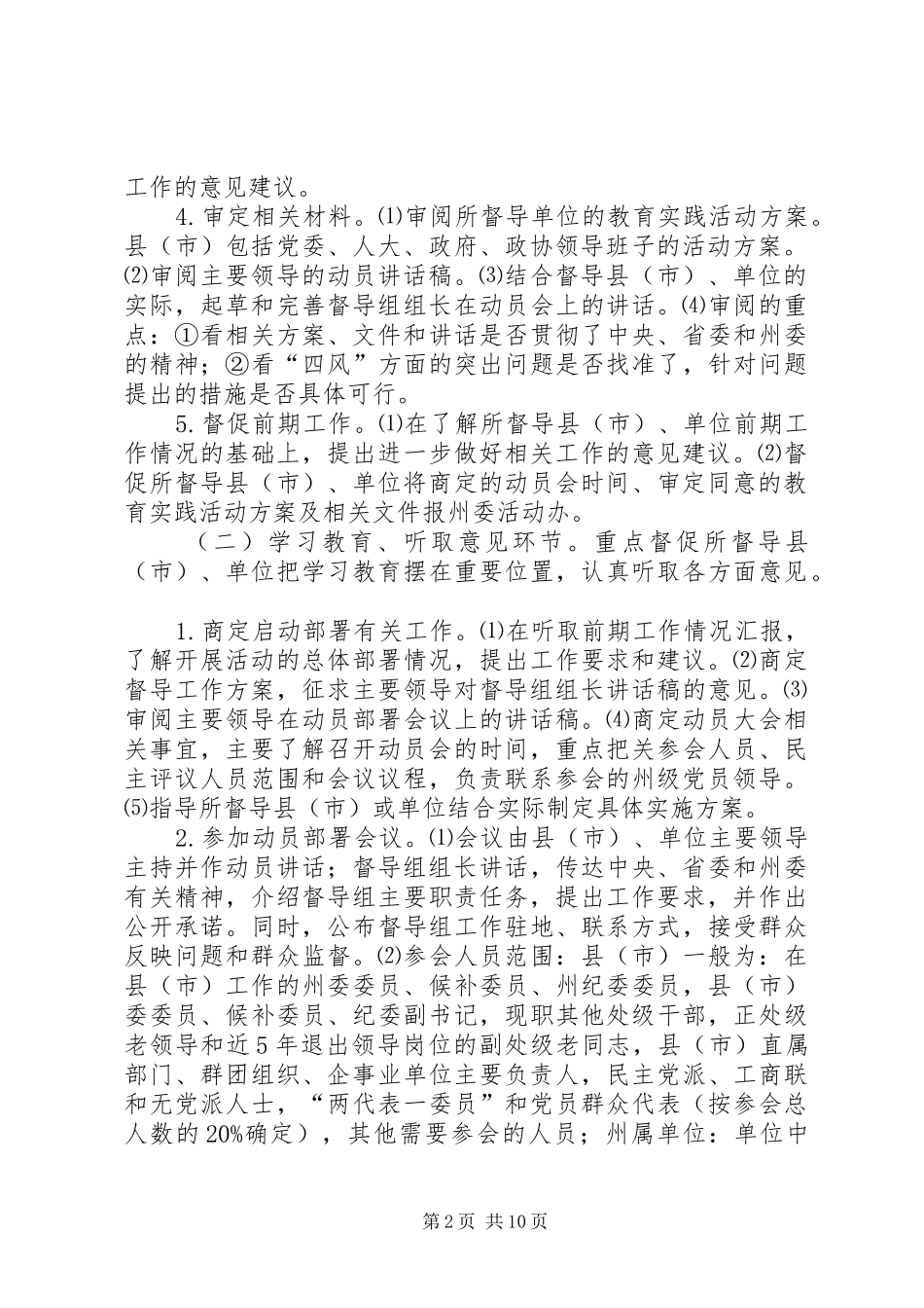 2024年文山州党的群众路线教育实践活动督导工作方案_第2页